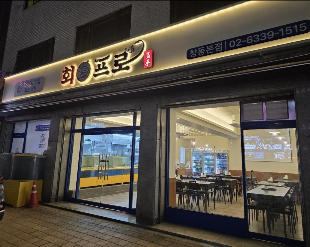 [창동역] 회프로