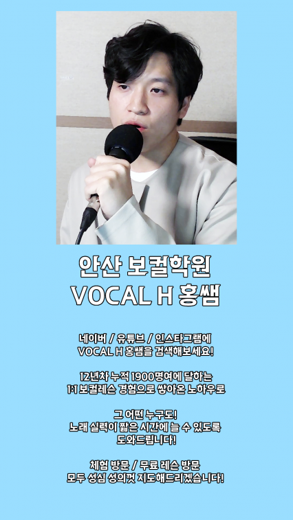[안산 고잔동] VOCAL H 홍쌤 보컬 레슨