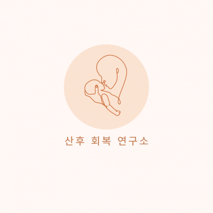 [여주 월송동] 산후회복연구소