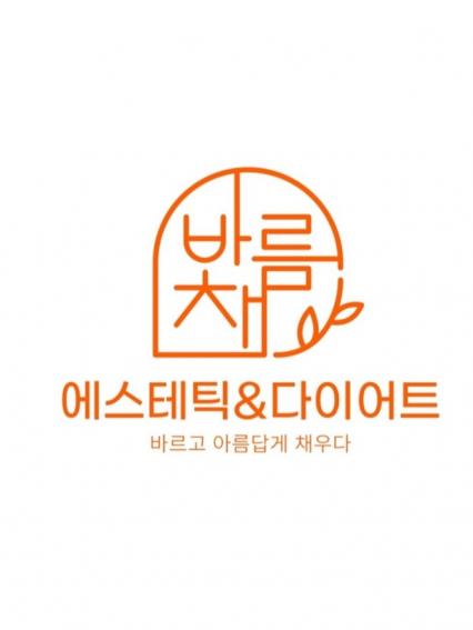 [대구 범물역] 바름채 에스테틱&다이어트 수성점