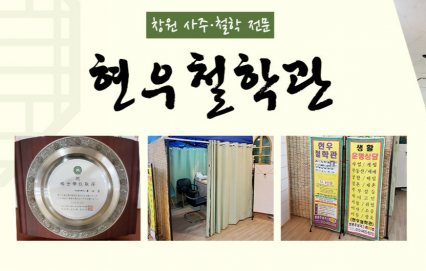 [창원 상남동] 현우철학관