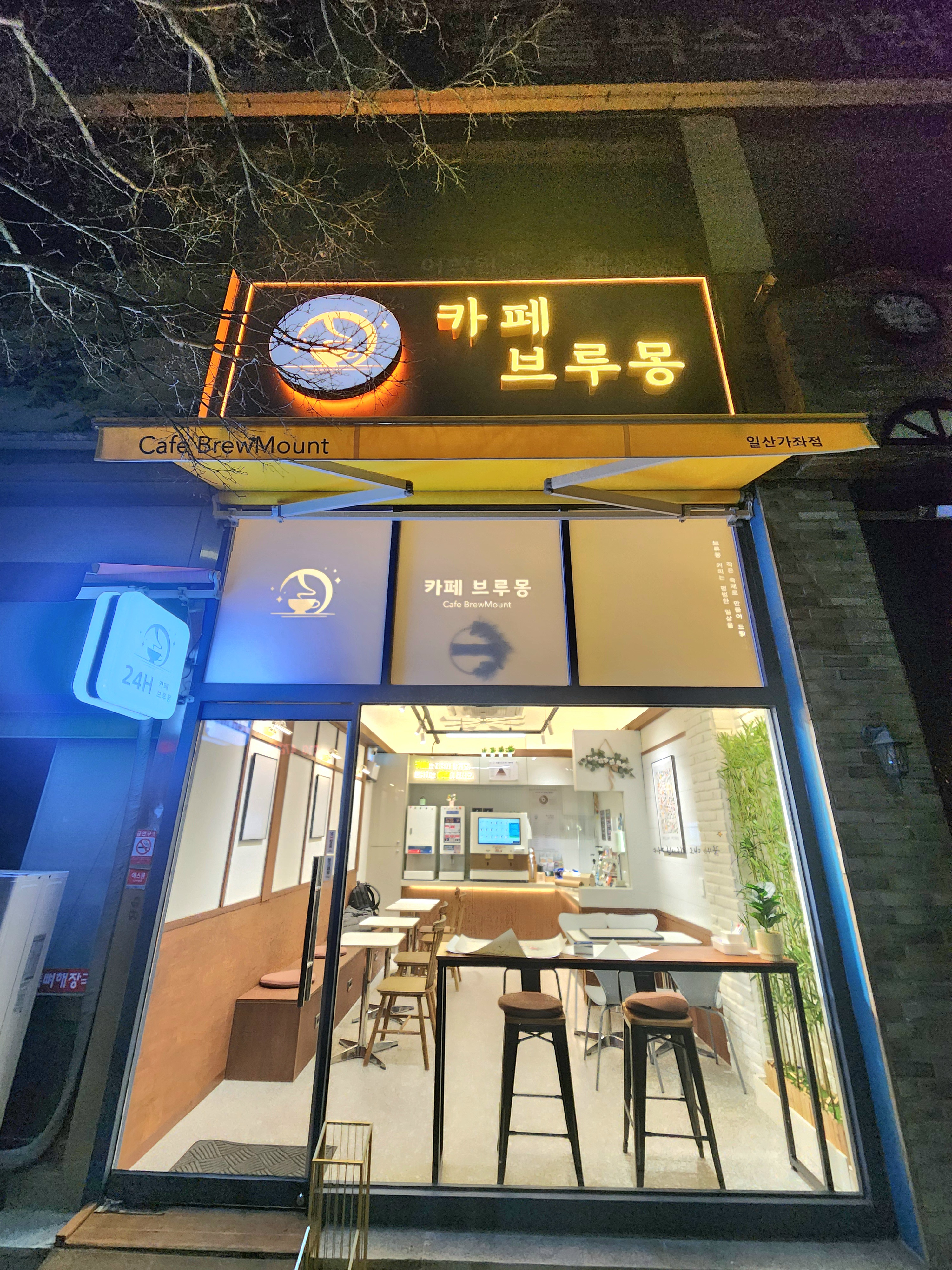 [일산서구 가좌동] 카페브루몽 일산가좌점