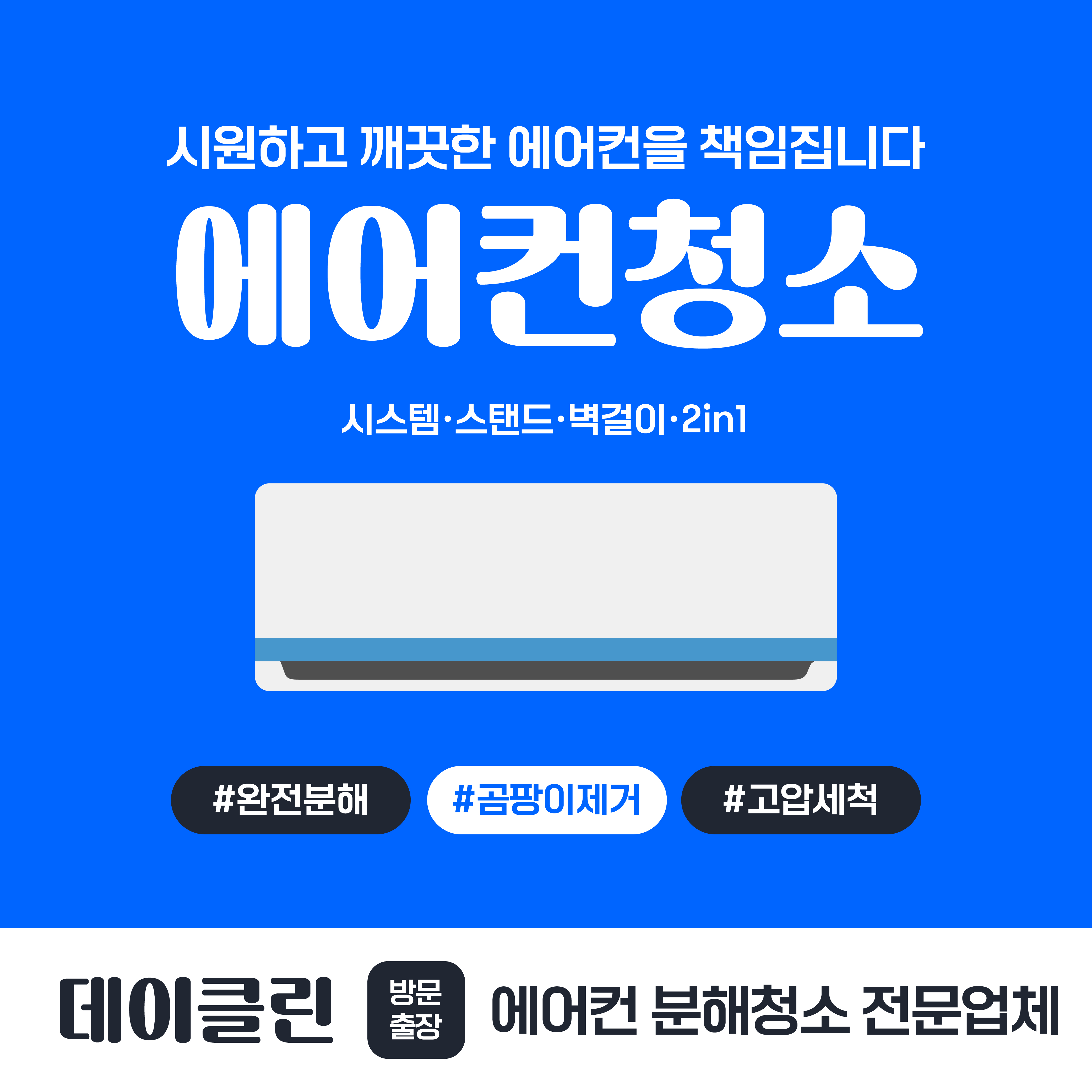 [부산, 양산, 김해] 데이클린