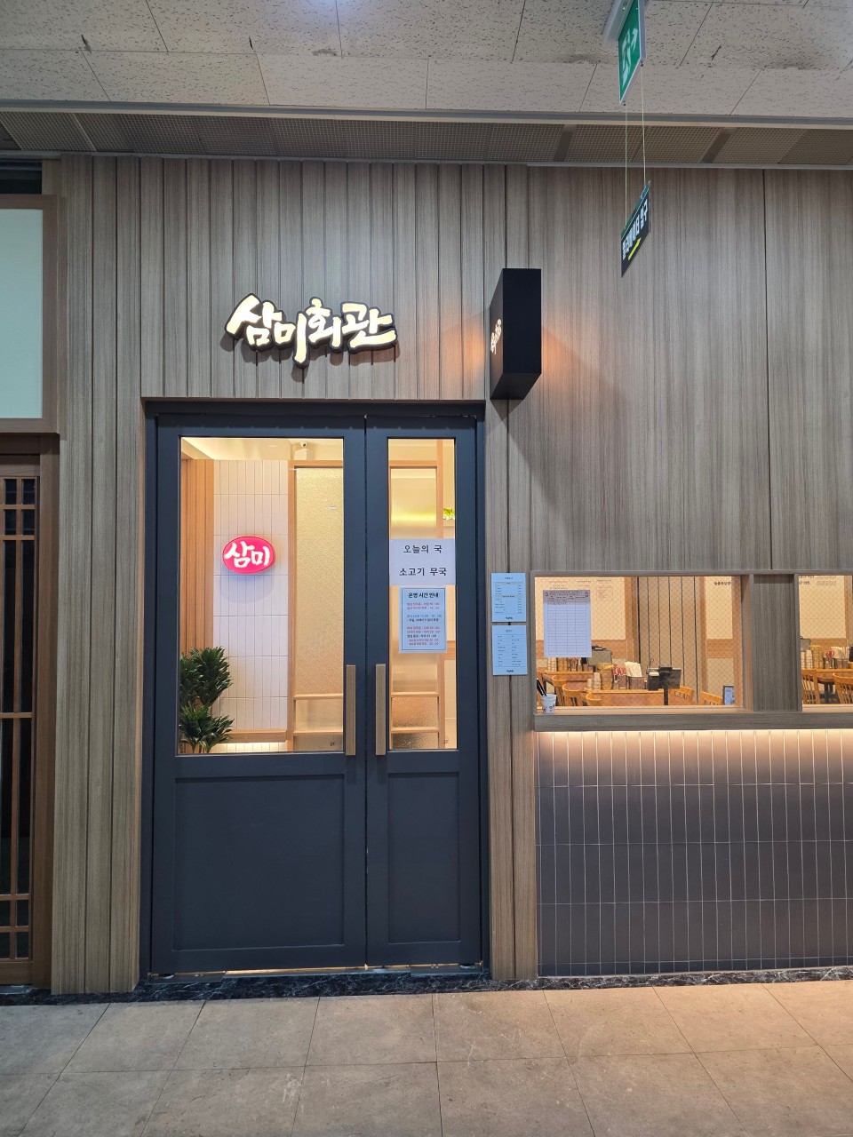 [안양 범계역] 삼미회관 안양평촌