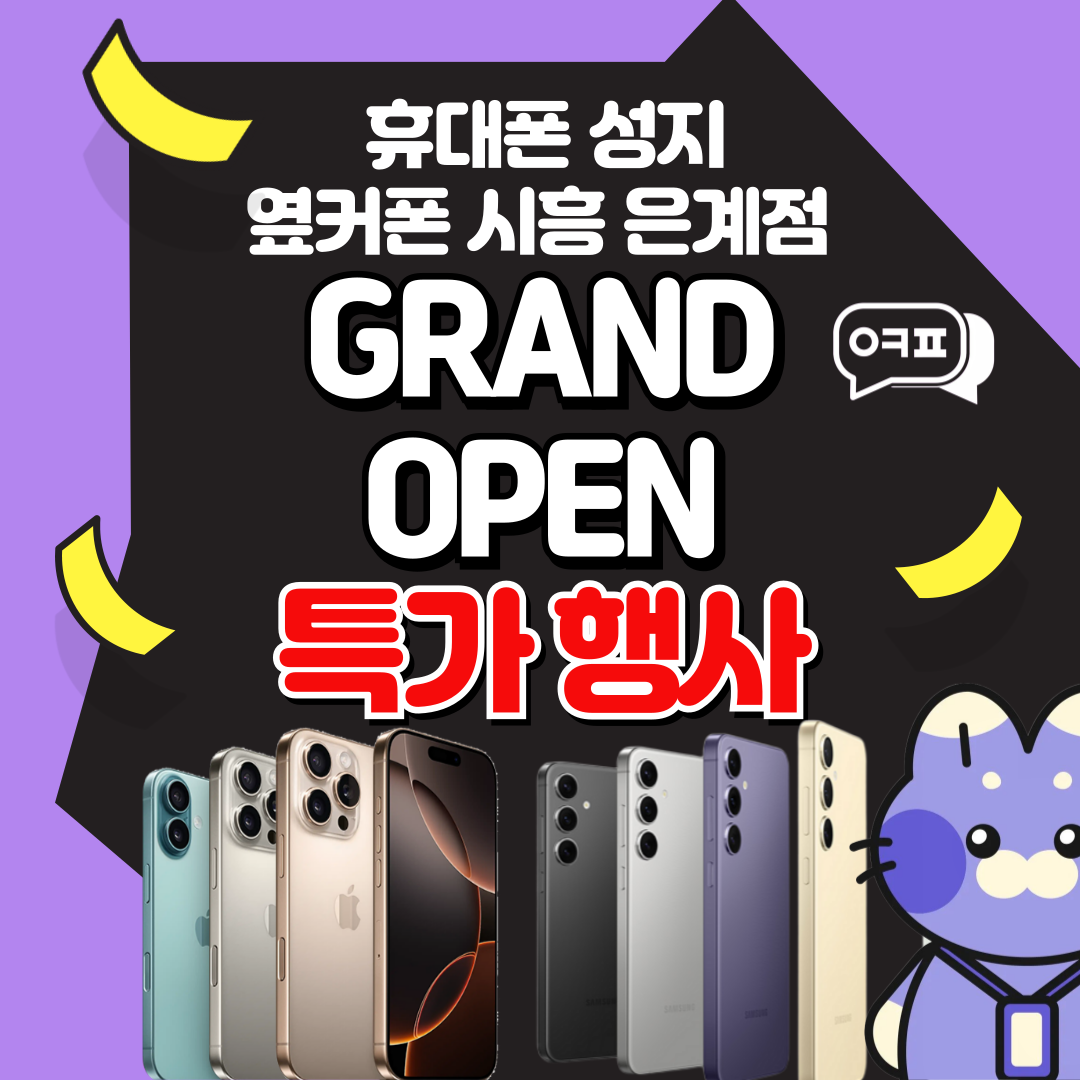 [시흥 은계동] 휴대폰성지 옆커폰 시흥은계점