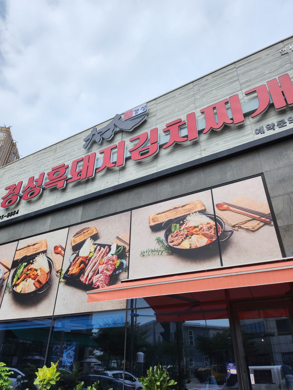 [안산 성곡동] 경성흑돼지 김치찌개