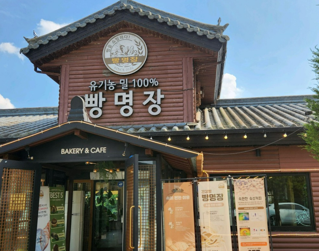 [여주 천송동] 빵명장 여주점