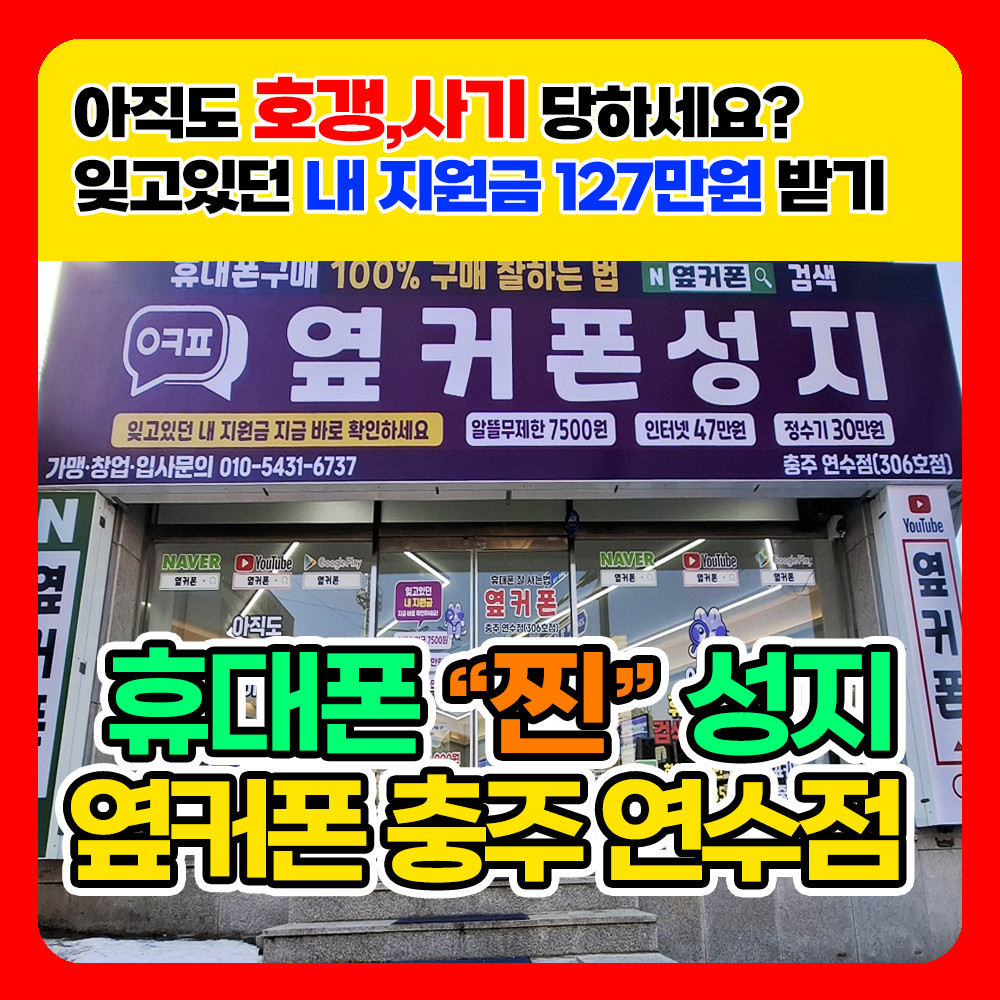 [충북 충주] 휴대폰성지 옆커폰 충주연수점