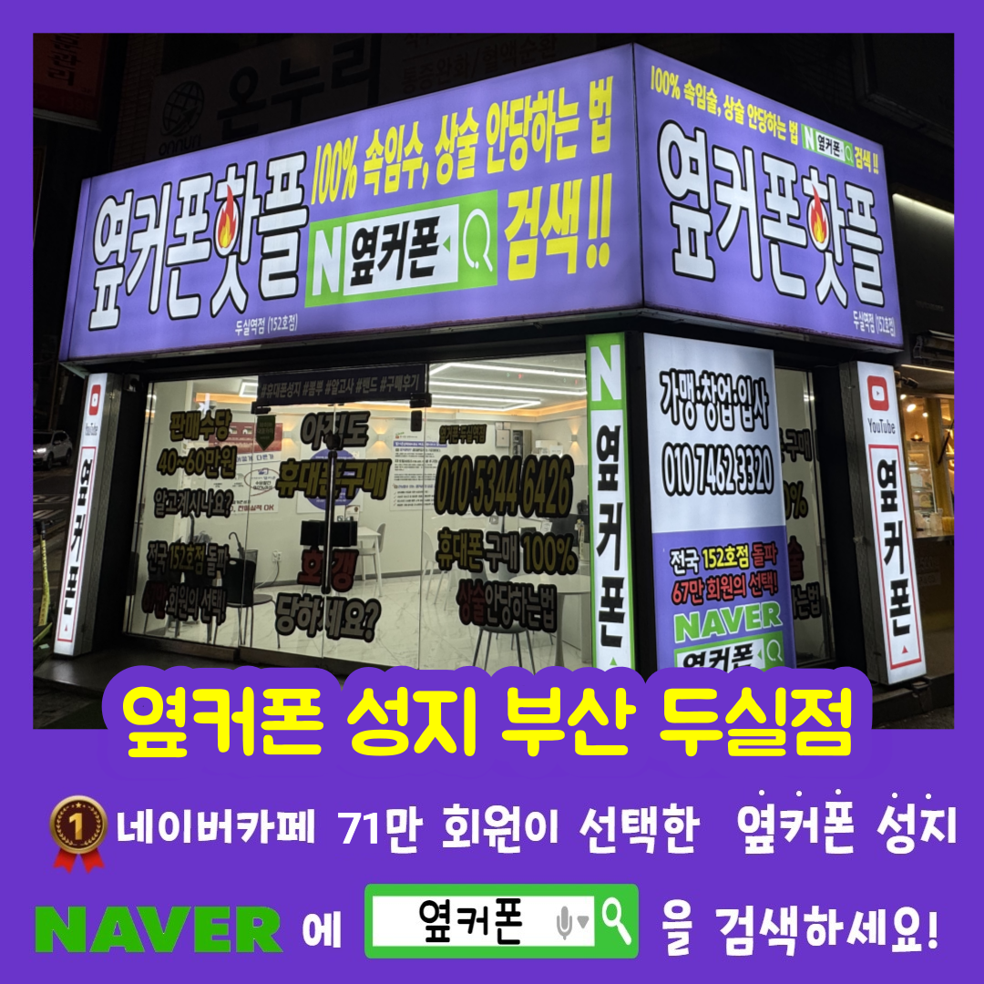 [부산 구서동] 휴대폰성지 옆커폰 두실점