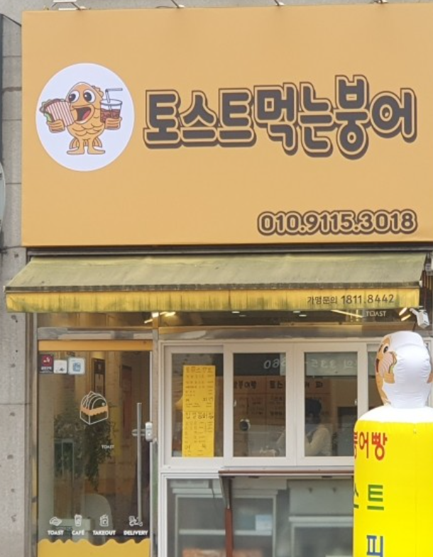 [용인 둔전역] 토스트먹는붕어