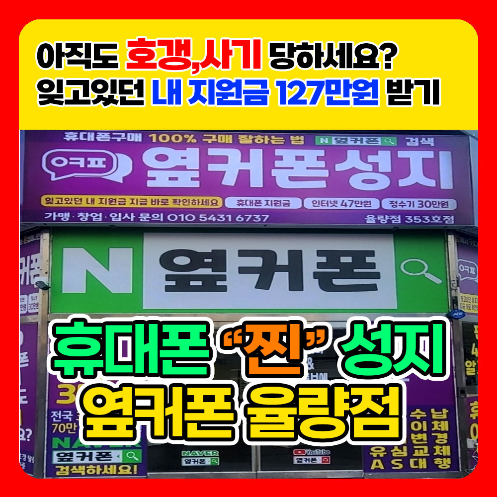 [충북 청주] 휴대폰성지 옆커폰 율량점