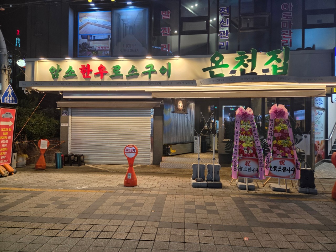 [부산 온천동] 온천집 한우로스구이