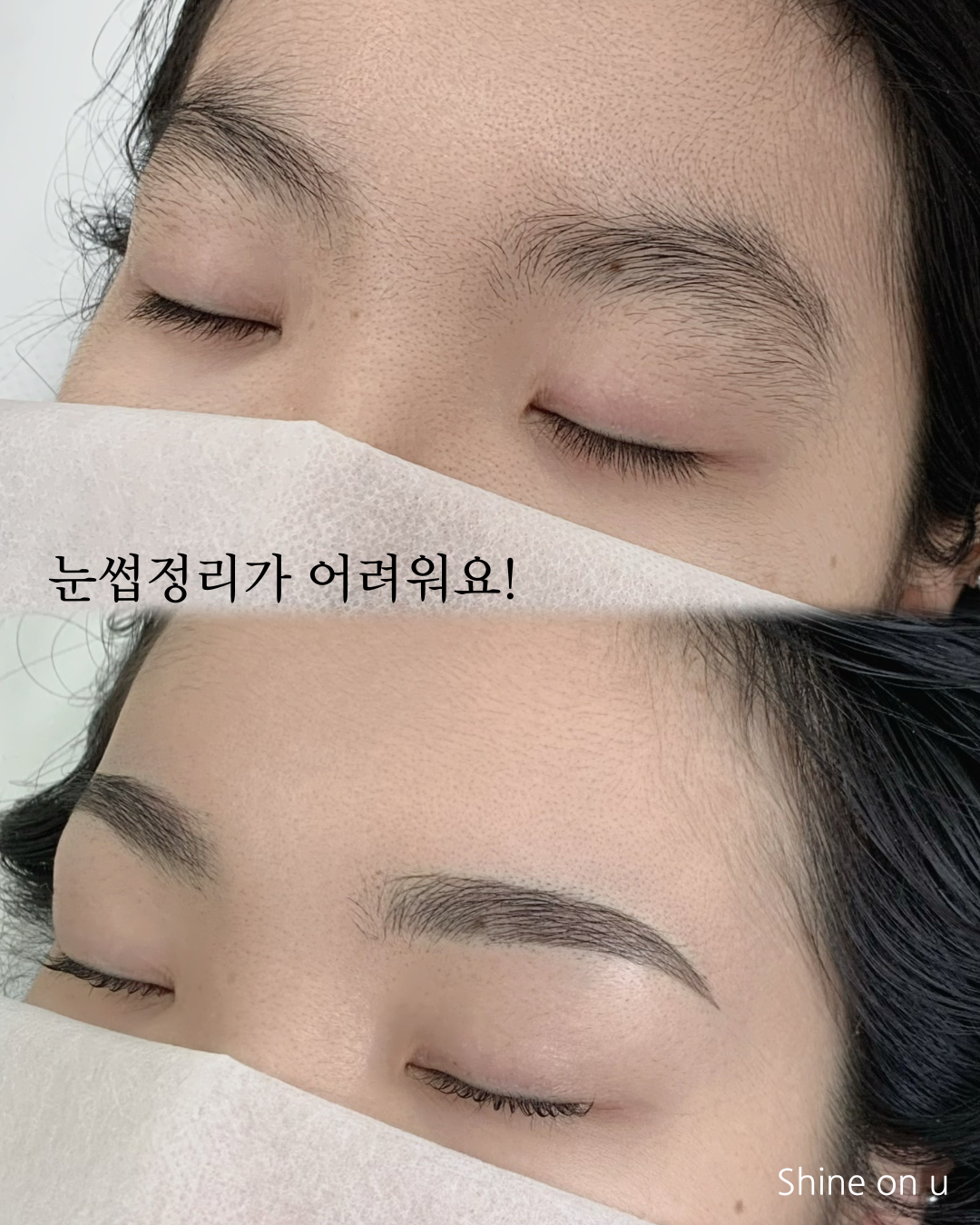 샤인온유 속눈썹&amp;눈썹 의정부본점