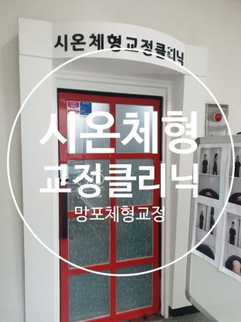 시온체형클리닉